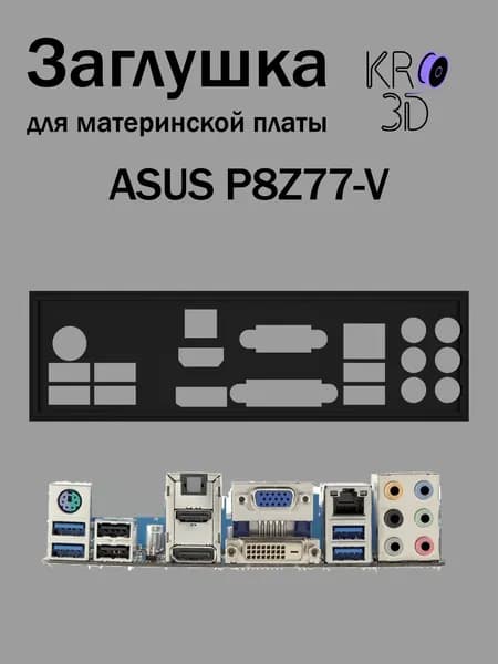 Заглушка для материнской платы ASUS P8Z77-V черная