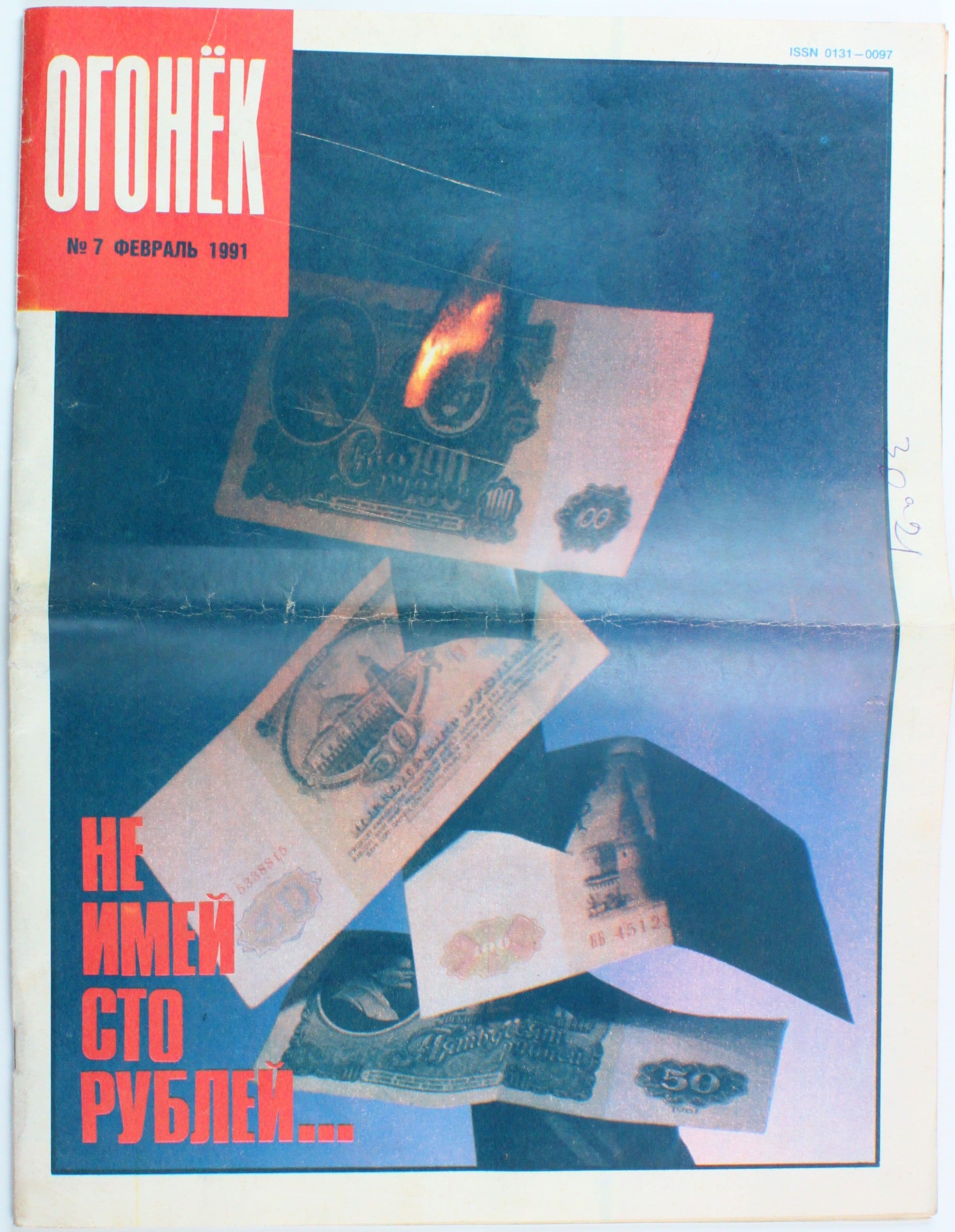 Винтажный журнал СССР Огонек, выпуск 07/1991
