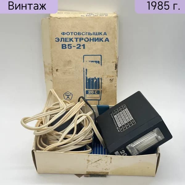 Фотовспышка Электроника В5-21 в оригинальной коробке СССР 1979-1990 гг