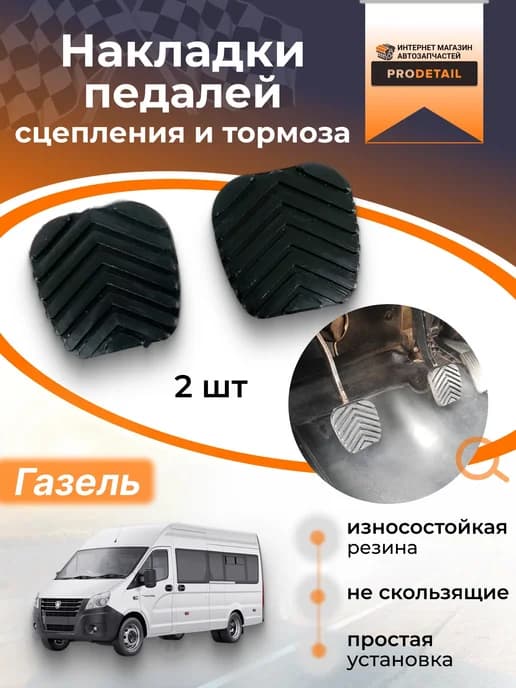 Накладки на педали сцепления и тормоза Газель