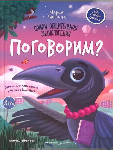 Поговорим? Самая общительная энциклопедия