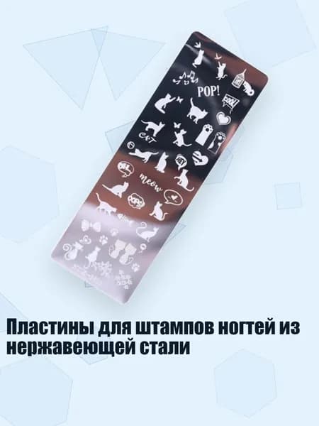 Пластины для штампов ногтей из нержавеющей стали, - Стиль 11