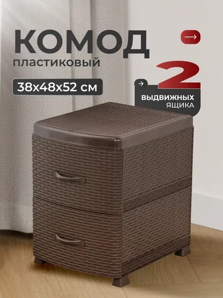 Violet, Комод с ящиками для вещей, пластиковый, 38х48х52 см, коричневый, Ротанг