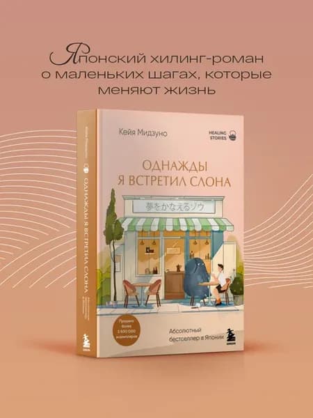 Однажды я встретил слона. Абсолютный бестселлер в Японии