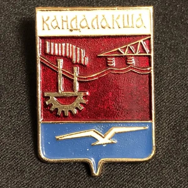 Значок СССР Кандалакша герб ( Мурманская область) #2