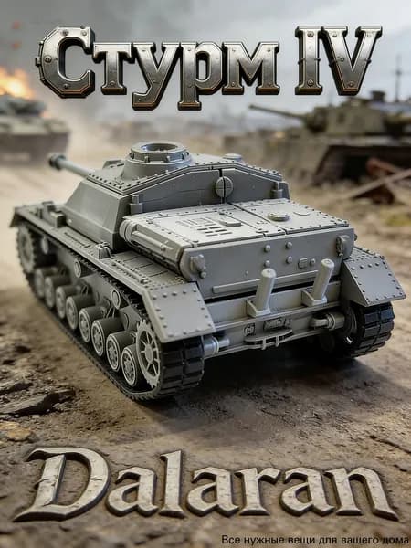 Стурмgesch tz IV (Стурм IV/СГ IV) сборная модель штурмовой пушки 1/72 Германия ВОВ без клея, Dalaran (икона немецкой бронетехники, истребитель танков)