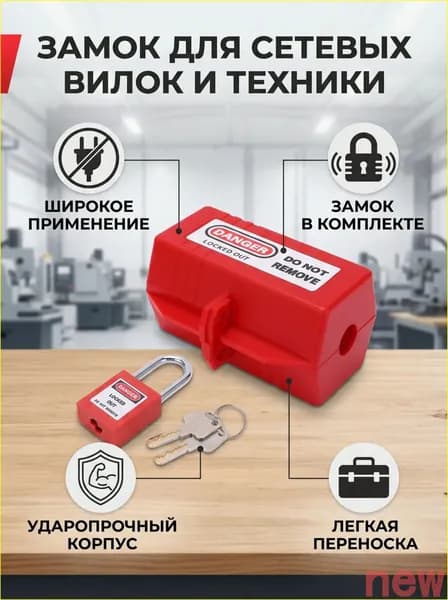 Набор с промышленным замком для розетки (маленький замок + навесной замок 38 мм)