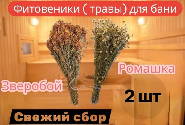 Травы в баню, фитовеник из зверобоя и ромашки