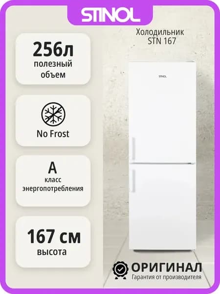 Двухкамерный холодильник No Frost STN 167