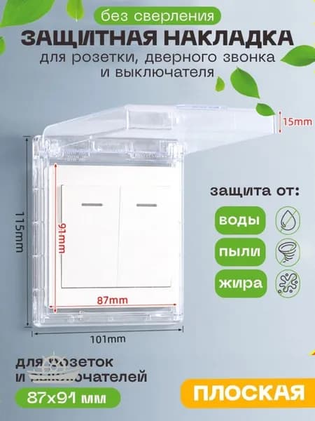 Самоклеящийся прозрачный влагозащитный бокс для розетки 115х100 мм, ультратонкий, 1 шт., клей в подарок