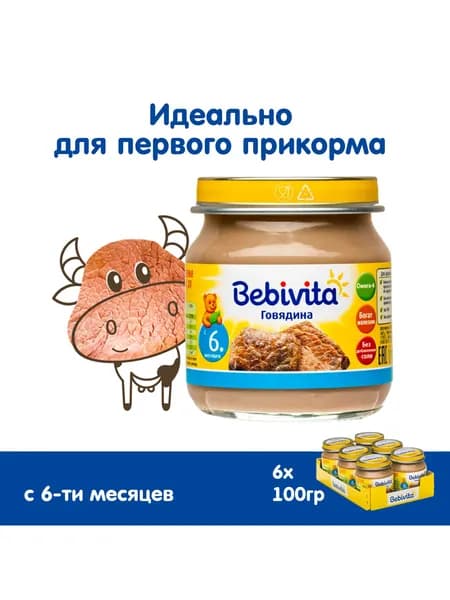 Пюре мясное детское Bebivita Говядина с 6 месяцев, 6 x 100 г. Уцененный товар