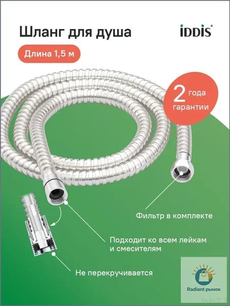 Шланг для душа, 1,5 м, нерж. сталь, хром.