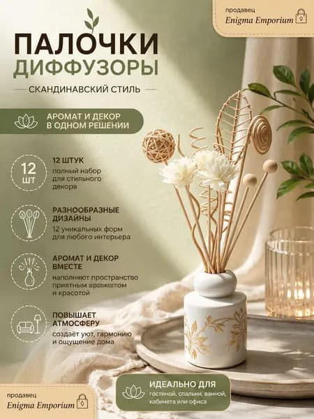 Палочки для диффузора декоративные, набор ротанговых палочек,ротанговые_палочки_для_диффузора,12 шт.