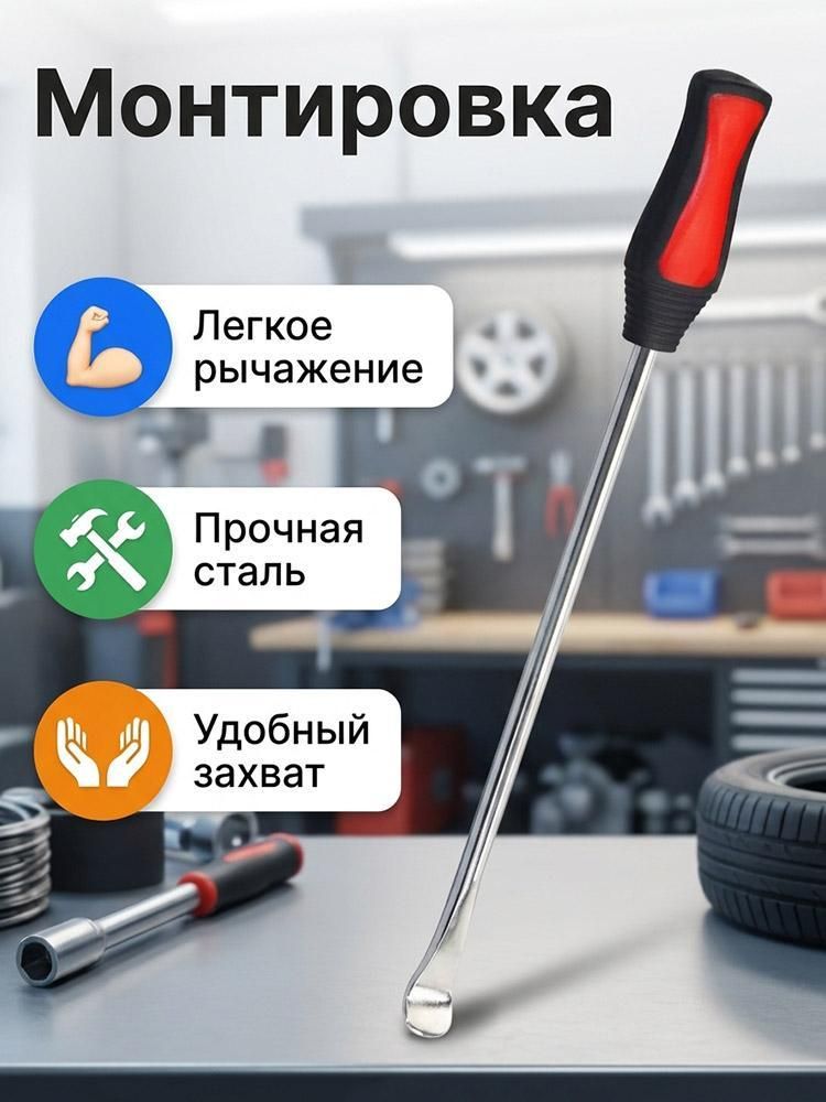 Монтажка ( монтировка ) изогнутая с прорезиненной ручкой, 1 шт набор