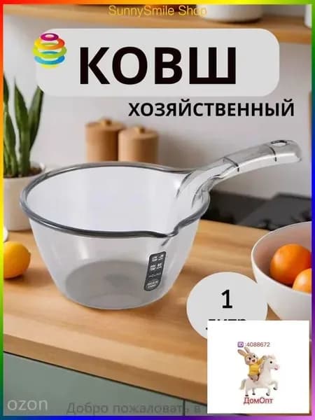 Ковш хозяйственный, пластик