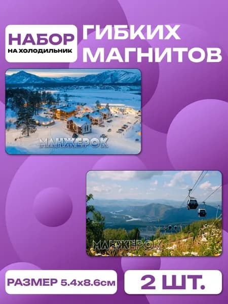 магниты Манжерок 2 шт, размером 86 х 54 мм.
