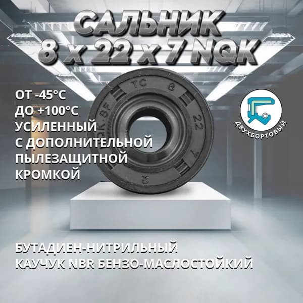 Сальник (манжета армированная) TC 8x22x7 NQK