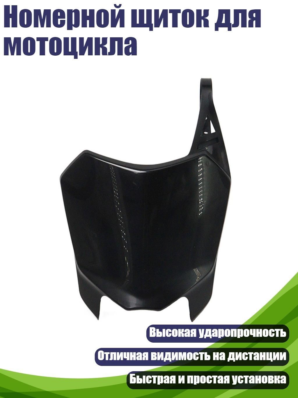 Номерной щиток для мотоцикла, Черный