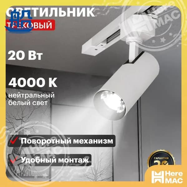 Трековый светильник, 20 Вт