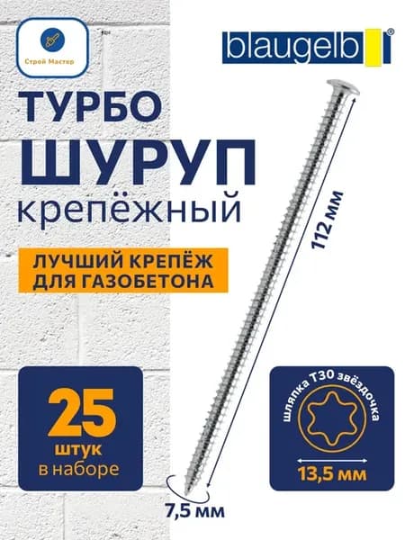 Шурупы 7,5x112 мм 25 шт для газобетона и пенобетона