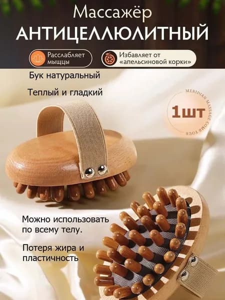 Щетка для массажа меридианов всего тела, прорабатывающая меридианы.