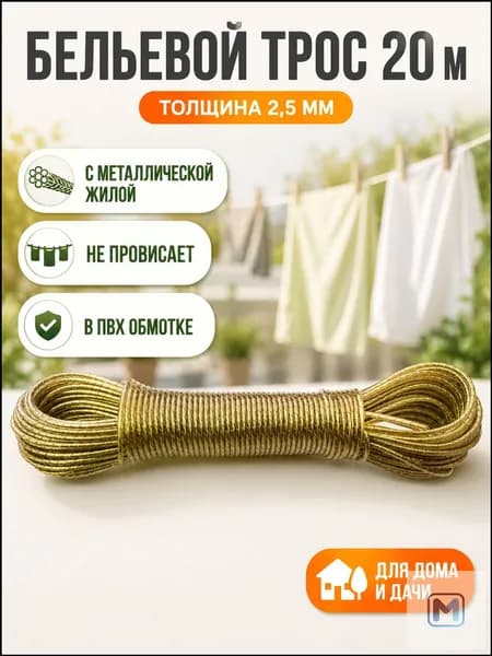 Веревка бельевая с металлической жилой, 20 м