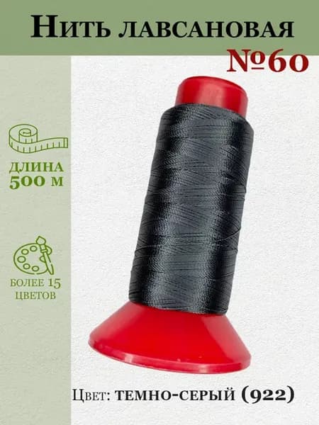 Нитки лавсан 60 темно-серые