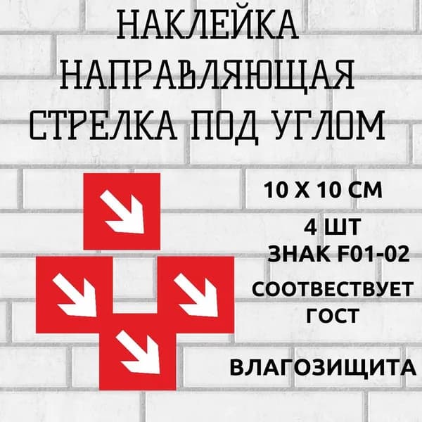 наклейка знак направляющая стрелка под углом 4 шт, 10 х 10