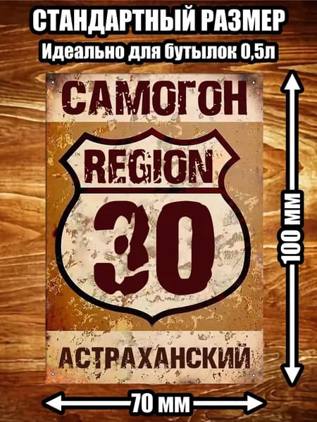 Этикетка "Самогон Астраханский"