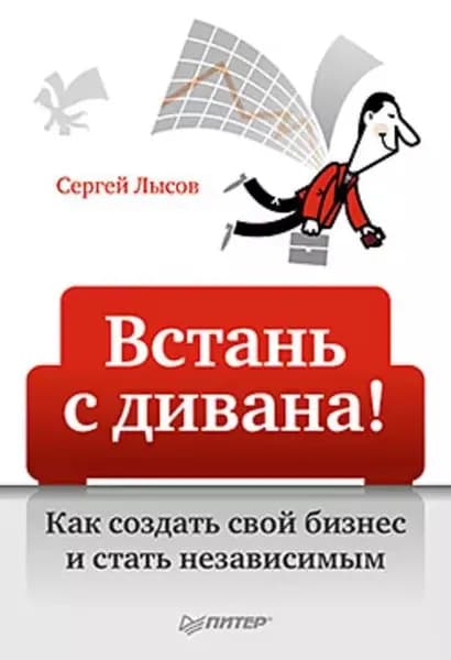 Встань с дивана! Как создать свой бизнес и стать независимым | Лысов Сергей Александрович | Электронная книга