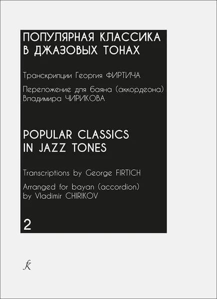 Популярная классика в джазовых тонах. Переложение для баяна (аккордеона). Выпуск 2. Нотный сборник | Фиртич Георгий Иванович, Чириков Владимир Юрьевич