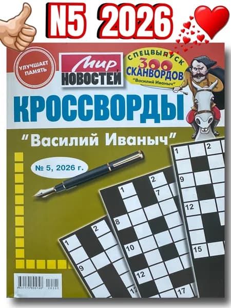 КРОССВОРДЫ ВАСИЛИЙ ИВАНЫЧ кроссворды для взрослых толстые с крупным шрифтом