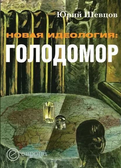 Новая идеология: голодомор | Шевцов Юрий | Электронная книга