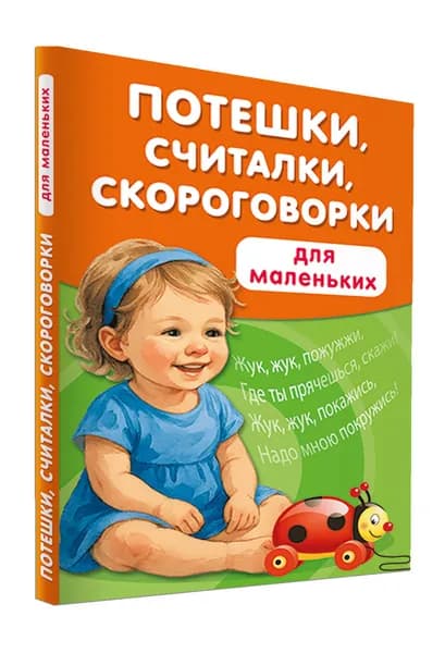 Потешки, считалки, скороговорки для маленьких | Дмитриева Валентина Геннадьевна