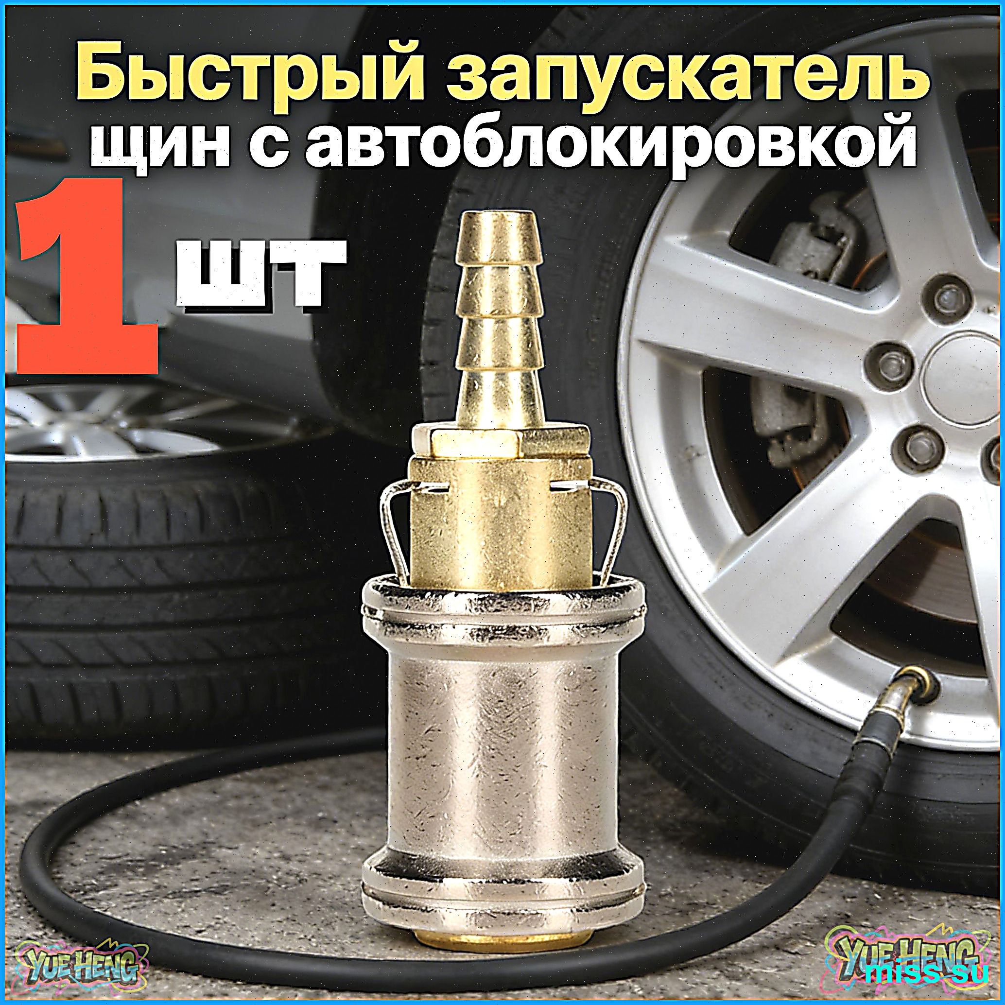 Пистолет для подкачки шин, 1 шт.