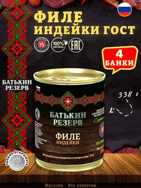 Филе индейки ГОСТ Батькин резерв, 4 шт по 338 г