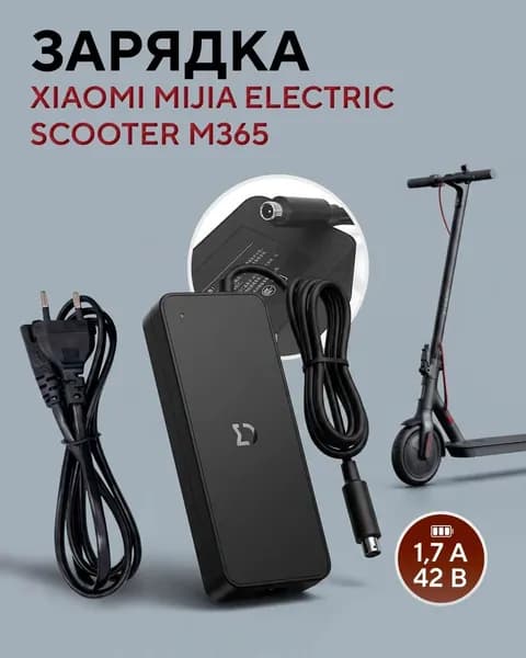 Зарядное устройство для электросамокатов Xiaomi Mijia, разъём DC 8мм.