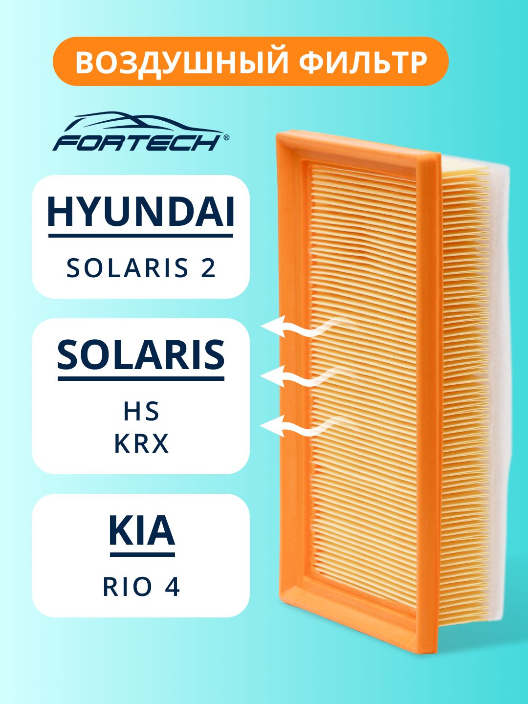 Фильтр воздушный бумажный Солярис 2, Киа Рио 4 (X-Line), Солярис HS, Солярис KRX FORTECH FA-250-P