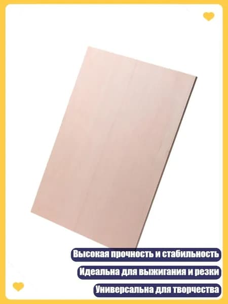 Двусторонняя фанера для моделирования и выжигания 150x220мм 220x300мм 300x450мм, 4mm - 15 см на 22 см