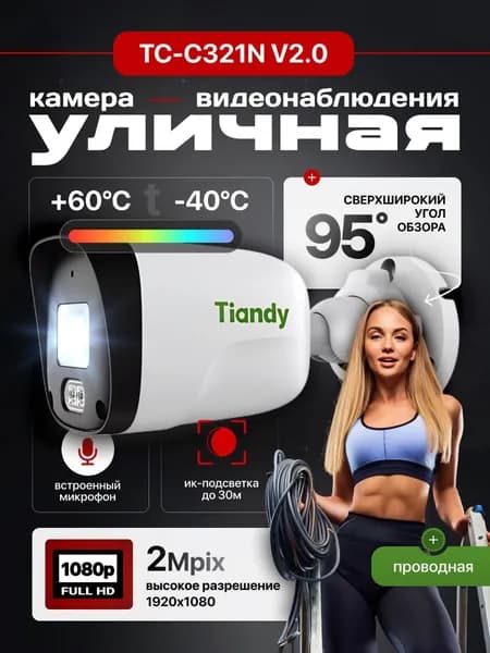 TC-C321N-1CNB-28 Уличная камера видеонаблюдения для дома, IP-камера 2 Мп Full HD, улучшенное ночное видение, датчик движения, просмотр с телефона, PoE, Tiandy