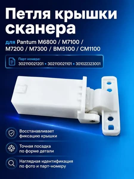 Петля крышки сканера Pantum 302110021201 M6800 M7100 BM5100 CM1100