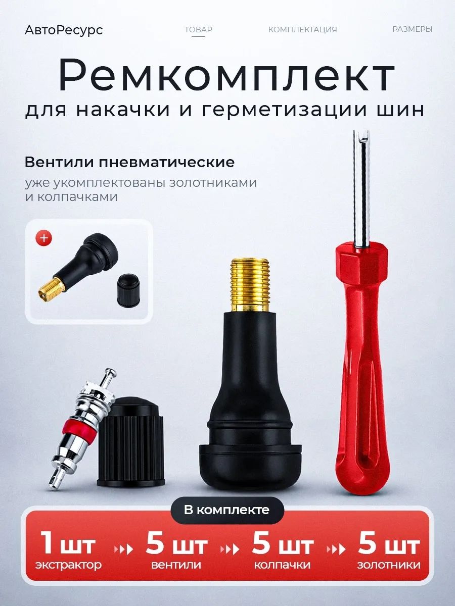 Набор для ремонта шин, 6 шт.