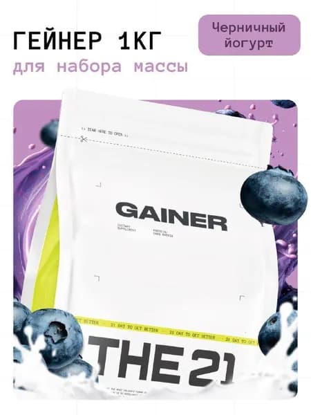 Гейнер THE 21 Gainer для набора массы Черничный йогурт 1000гр / 16 порций