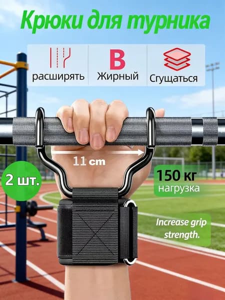 Крюки для турника, максимальный вес пользователя: 200 кг