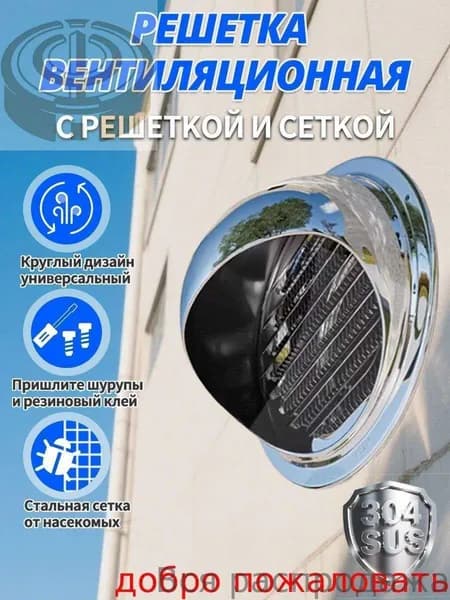 Стенной вентиляционный выход и сеткой, 100mm , из нержавеющей стали 304