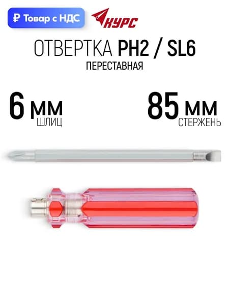 Отвертка переставная 6 х 85 мм крестовая PH2 + плоская SL