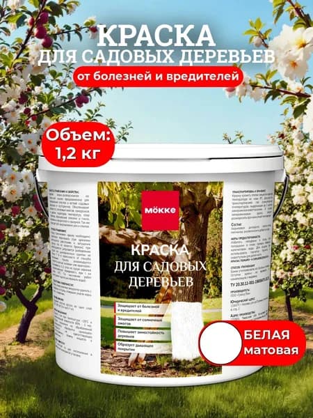 Краска для садовых деревьев MOKKE, побелка для деревьев 1,2 кг.