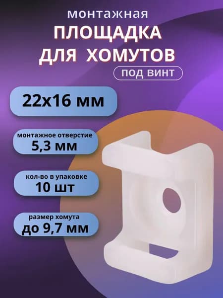 Площадка под стяжку для крепления хомутов под винт 22х16 мм, белый, 10 шт.