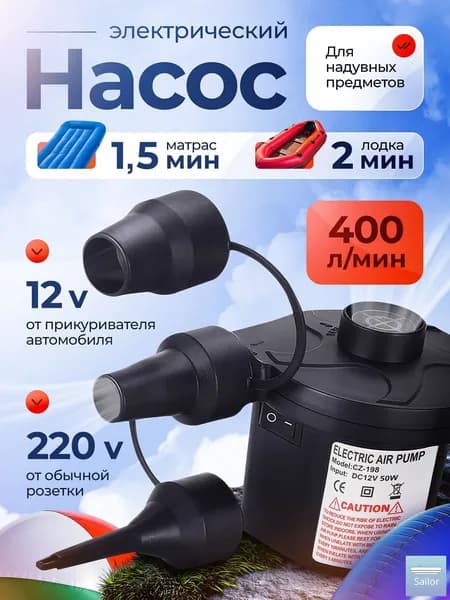 Воздушный насос для матраса электрический, для лодок, бассейнов