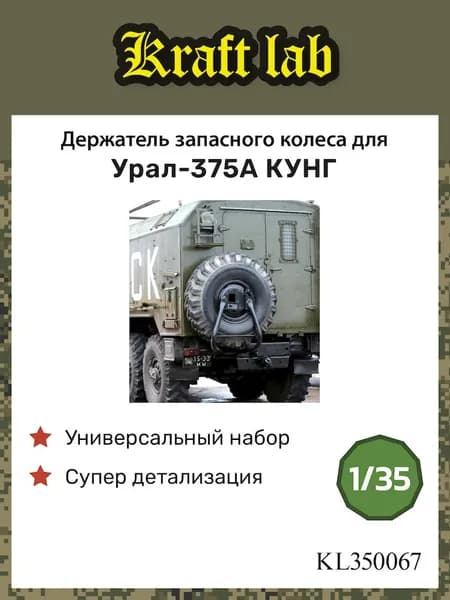 Kraft Lab Держатель запасного колеса для Урал 375А КУНГ, 1/35 (Универсальный)